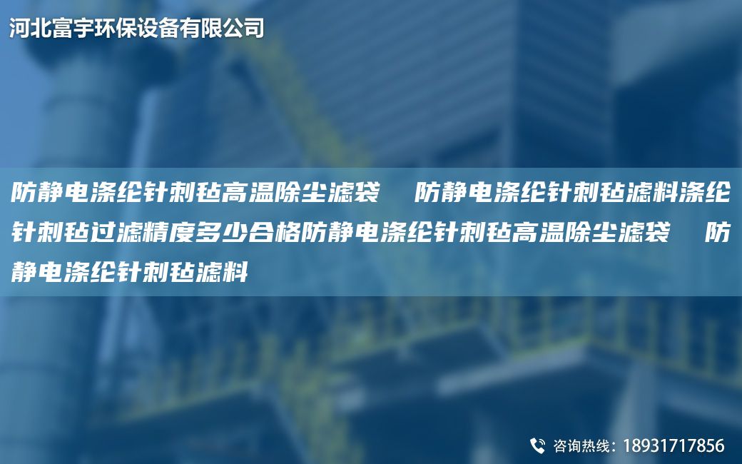 防靜電滌綸針刺氈高溫除塵濾袋  防靜電滌綸針刺氈濾料滌綸針刺氈過濾精度多少合格防靜電滌綸針刺氈高溫除塵濾袋  防靜電滌綸針刺氈濾料