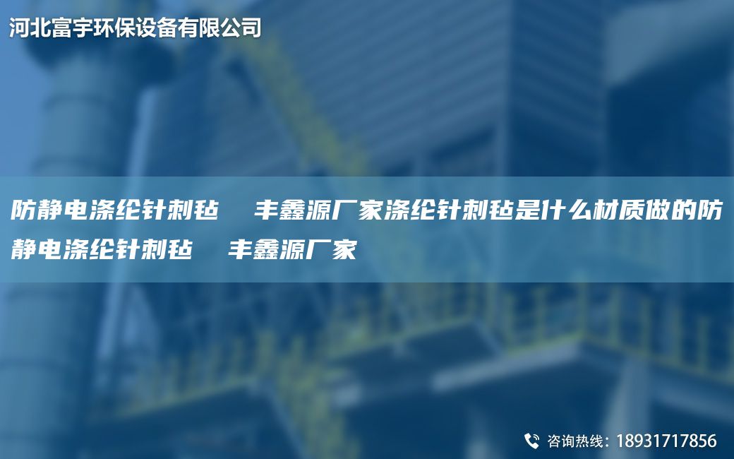 防靜電滌綸針刺氈  豐鑫源廠家滌綸針刺氈是什么材質(zhì)做的防靜電滌綸針刺氈  豐鑫源廠家
