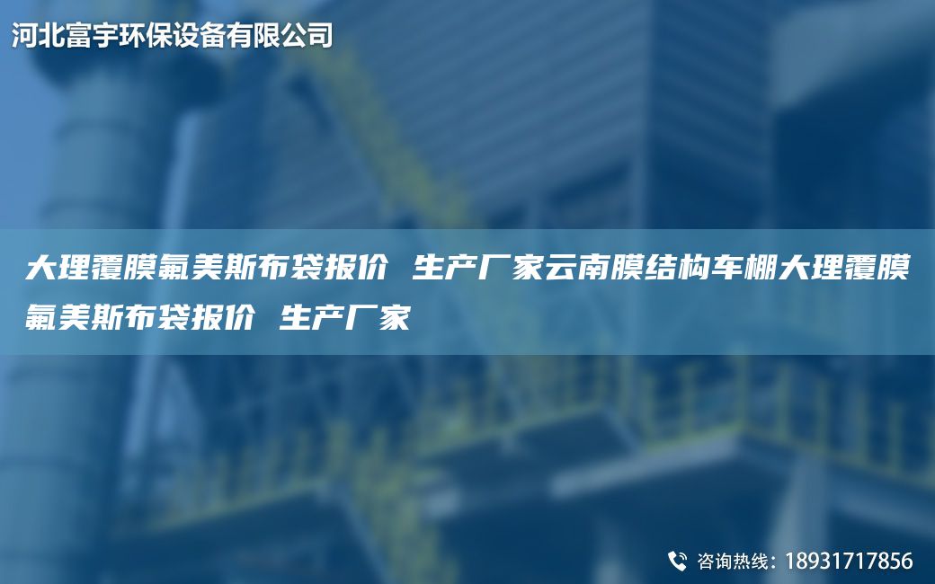 大理覆膜氟美斯布袋報(bào)價(jià) 生產(chǎn)廠(chǎng)家云南膜結(jié)構(gòu)車(chē)棚大理覆膜氟美斯布袋報(bào)價(jià) 生產(chǎn)廠(chǎng)家