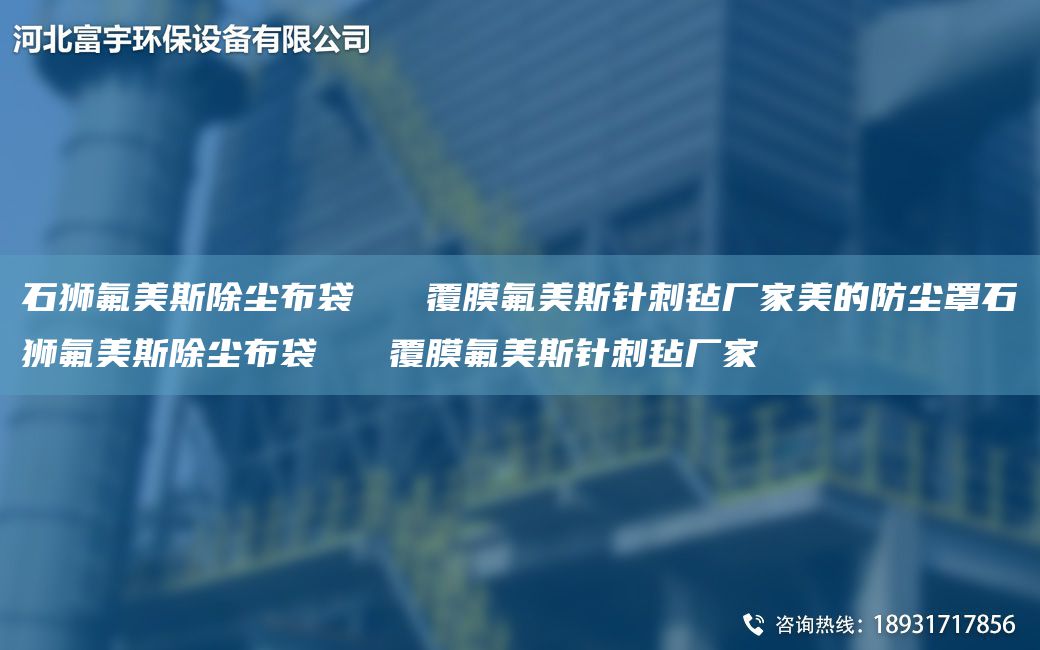 石獅氟美斯除塵布袋   覆膜氟美斯針刺氈廠家美的防塵罩石獅氟美斯除塵布袋   覆膜氟美斯針刺氈廠家
