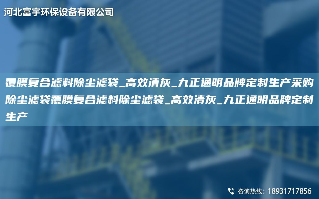 覆膜復(fù)合濾料除塵濾袋_高效清灰_九正通明PP定制生產(chǎn)采購(gòu)除塵濾袋覆膜復(fù)合濾料除塵濾袋_高效清灰_九正通明PP定制生產(chǎn)