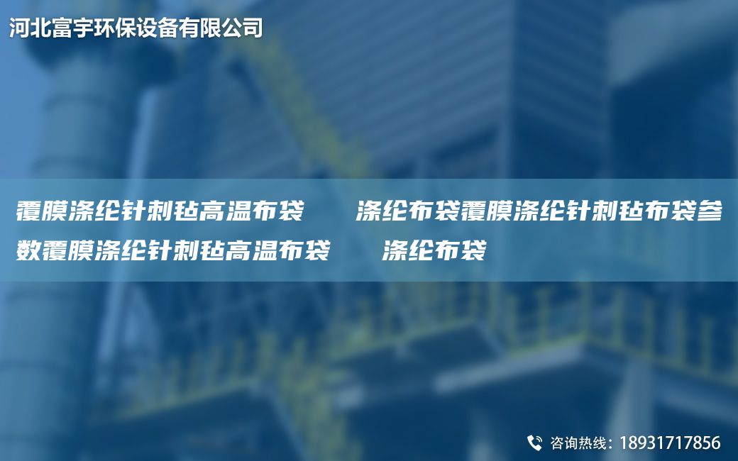 覆膜滌綸針刺氈高溫布袋   滌綸布袋覆膜滌綸針刺氈布袋參數(shù)覆膜滌綸針刺氈高溫布袋   滌綸布袋