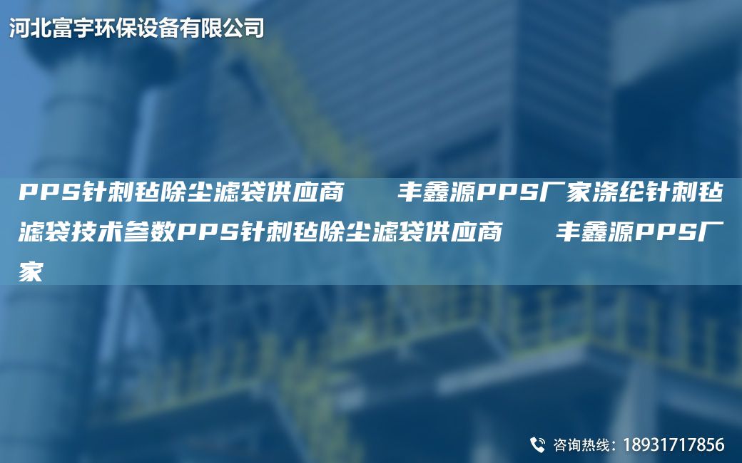 PPS針刺氈除塵濾袋供應(yīng)商   豐鑫源PPS廠家滌綸針刺氈濾袋技術(shù)參數(shù)PPS針刺氈除塵濾袋供應(yīng)商   豐鑫源PPS廠家