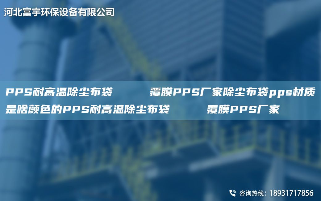 PPS耐高溫除塵布袋     覆膜PPS廠家除塵布袋pps材質(zhì)是啥顏色的PPS耐高溫除塵布袋     覆膜PPS廠家