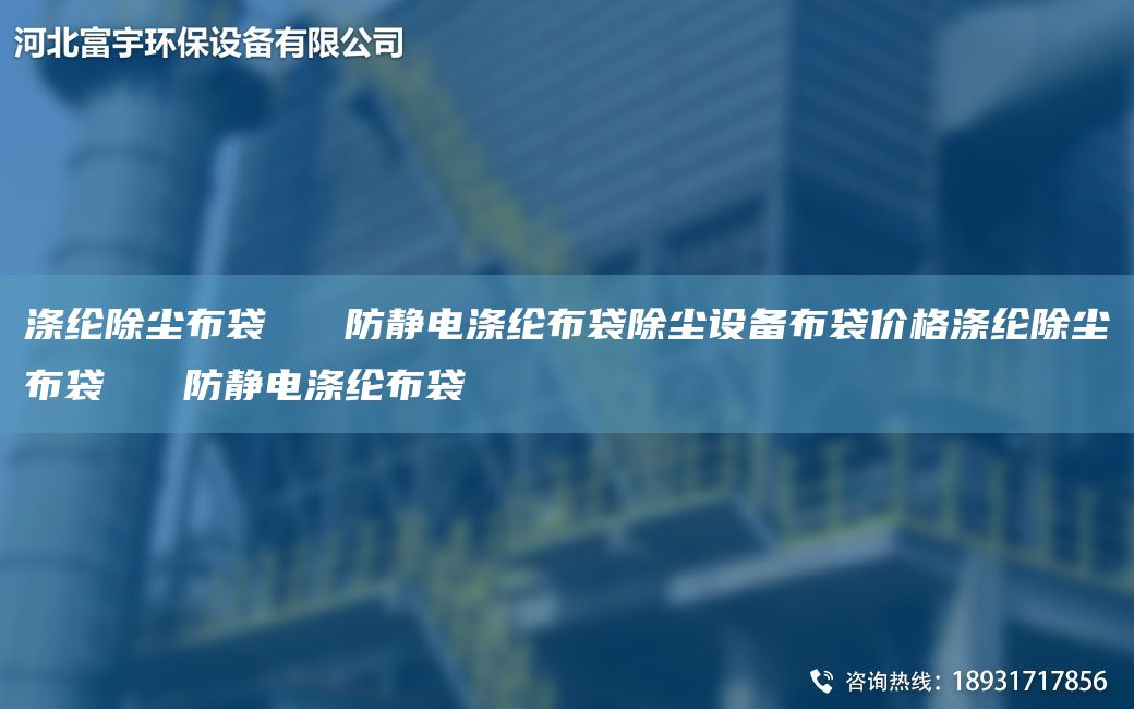 滌綸除塵布袋   防靜電滌綸布袋除塵設(shè)備布袋價(jià)格滌綸除塵布袋   防靜電滌綸布袋