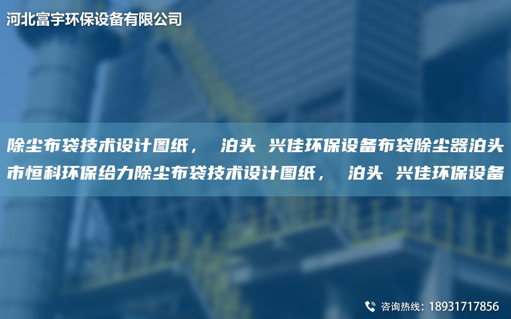除塵布袋技術(shù)設(shè)計(jì)圖紙， 泊頭 興佳環(huán)保設(shè)備布袋除塵器泊頭市恒科環(huán)保給力除塵布袋技術(shù)設(shè)計(jì)圖紙， 泊頭 興佳環(huán)保設(shè)備