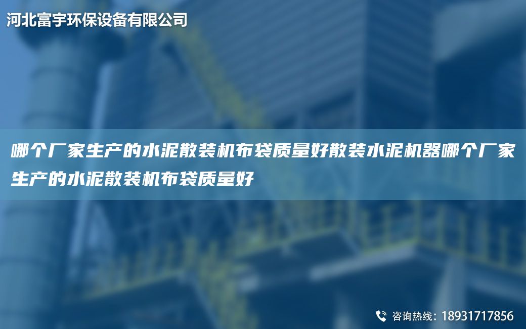 哪個(gè)廠家生產(chǎn)的水泥散裝機(jī)布袋質(zhì)量好散裝水泥機(jī)器哪個(gè)廠家生產(chǎn)的水泥散裝機(jī)布袋質(zhì)量好