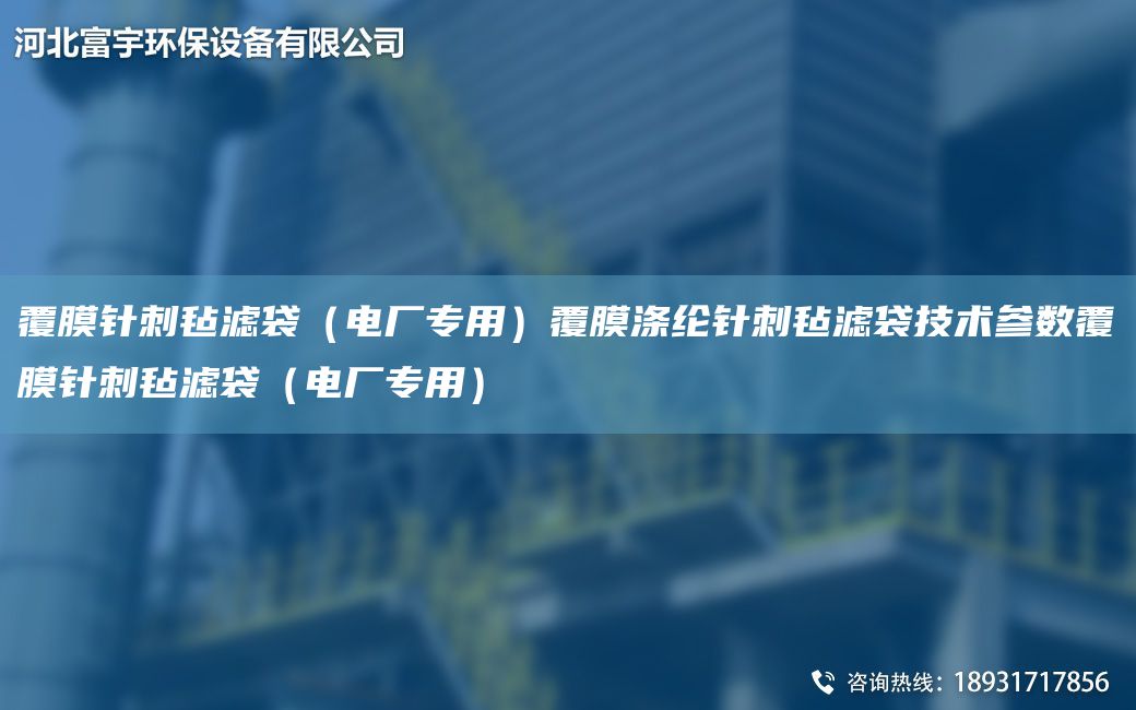 覆膜針刺氈濾袋（電廠專用）覆膜滌綸針刺氈濾袋技術(shù)參數(shù)覆膜針刺氈濾袋（電廠專用）