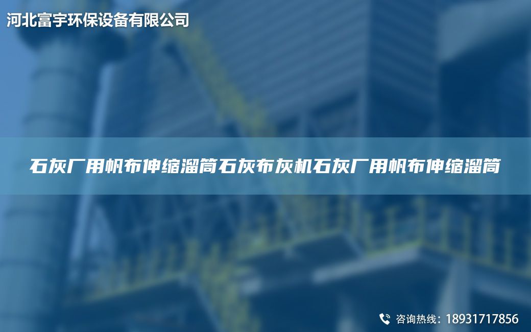 石灰廠用帆布伸縮溜筒石灰布灰機石灰廠用帆布伸縮溜筒