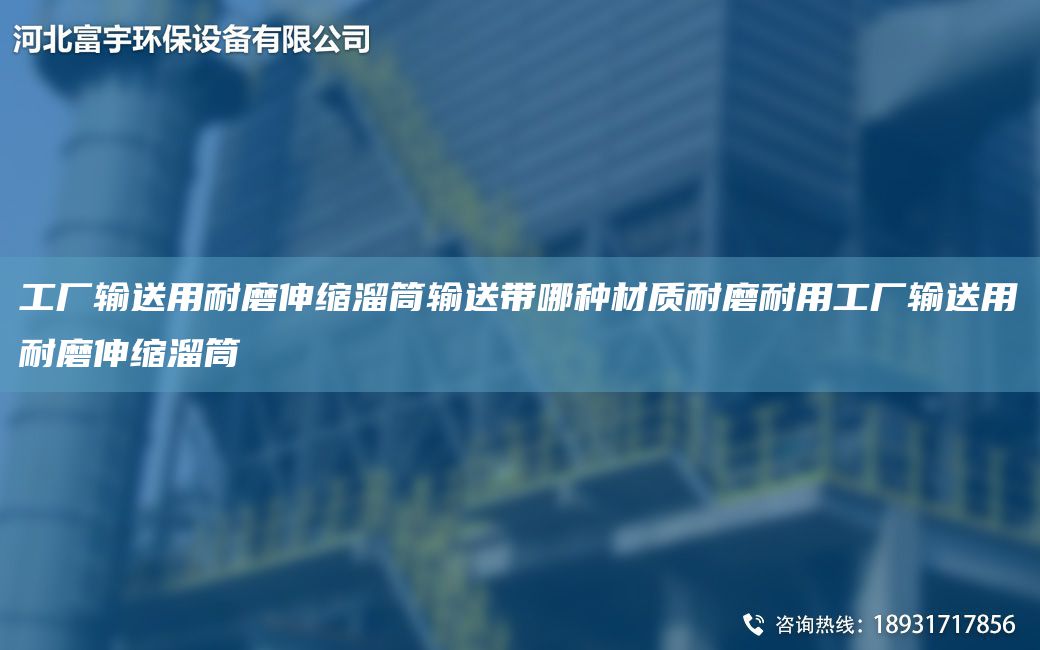 工廠輸送用耐磨伸縮溜筒輸送帶哪種材質(zhì)耐磨耐用工廠輸送用耐磨伸縮溜筒