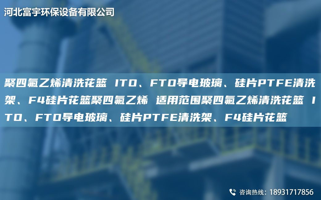 聚四氟乙烯清洗花籃 ITO、FTO導電玻璃、硅片PTFE清洗架、F4硅片花籃聚四氟乙烯 適用范圍聚四氟乙烯清洗花籃 ITO、FTO導電玻璃、硅片PTFE清洗架、F4硅片花籃