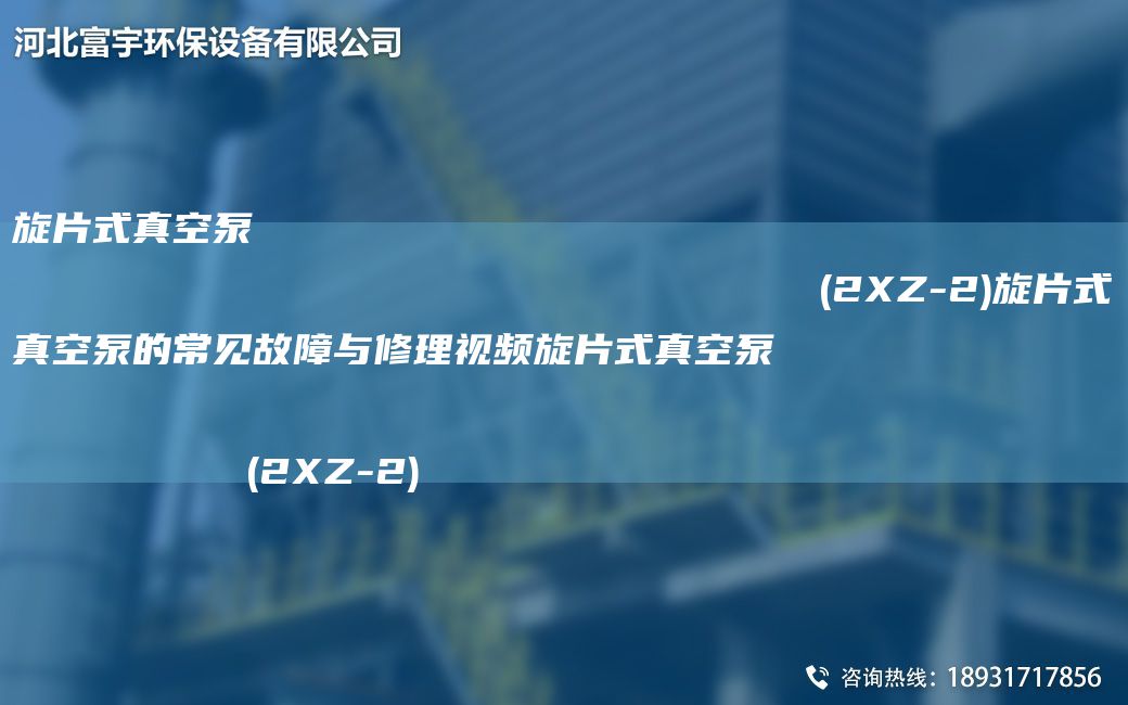 旋片式真空泵                                                                (2XZ-2)旋片式真空泵的常見故障與修理視頻旋片式真空泵                                                                (2XZ-2)