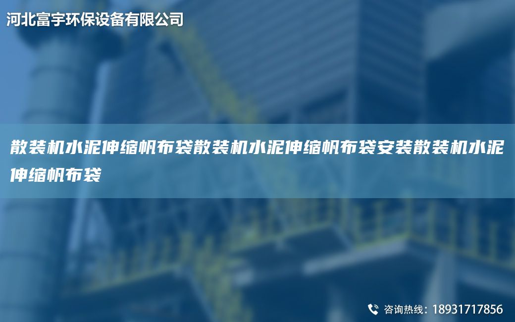 散裝機(jī)水泥伸縮帆布袋散裝機(jī)水泥伸縮帆布袋安裝散裝機(jī)水泥伸縮帆布袋