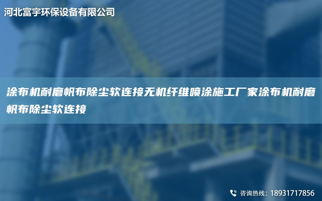 涂布機(jī)耐磨帆布除塵軟連接無機(jī)纖維噴涂施工廠家涂布機(jī)耐磨帆布除塵軟連接