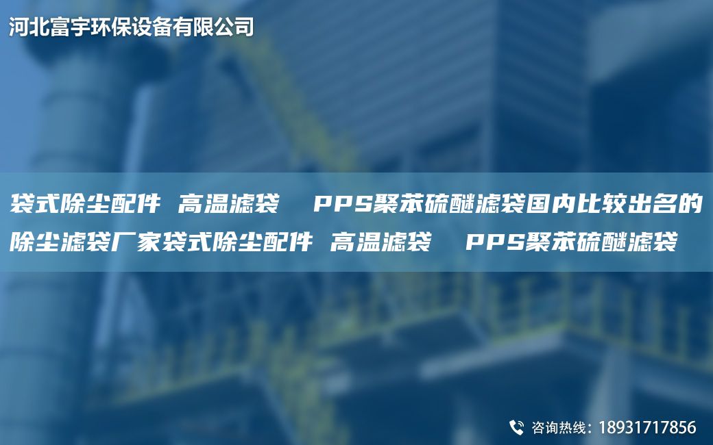 袋式除塵配件 高溫濾袋  PPS聚苯硫醚濾袋G內(nèi)比較出M的除塵濾袋廠家袋式除塵配件 高溫濾袋  PPS聚苯硫醚濾袋