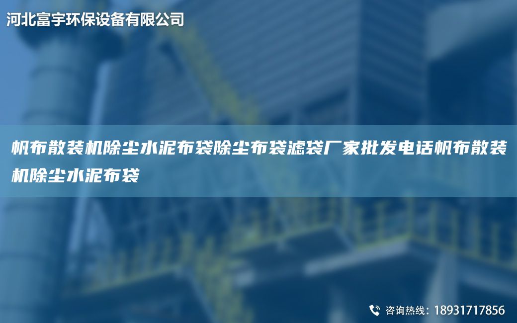 帆布散裝機(jī)除塵水泥布袋除塵布袋濾袋廠家批發(fā)電話帆布散裝機(jī)除塵水泥布袋