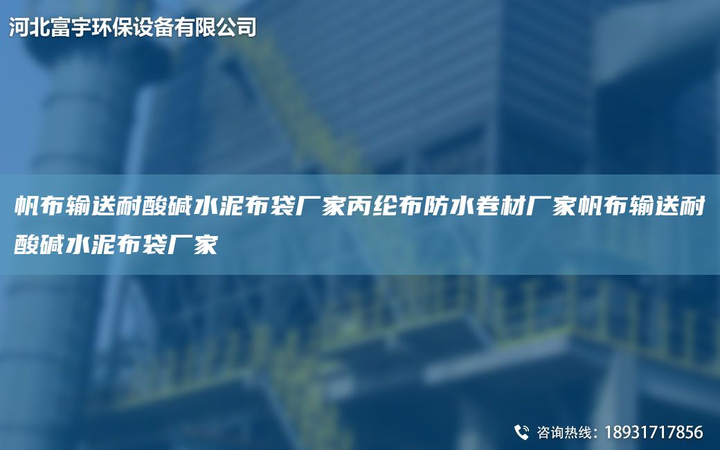 帆布輸送耐酸堿水泥布袋廠家丙綸布防水卷材廠家帆布輸送耐酸堿水泥布袋廠家
