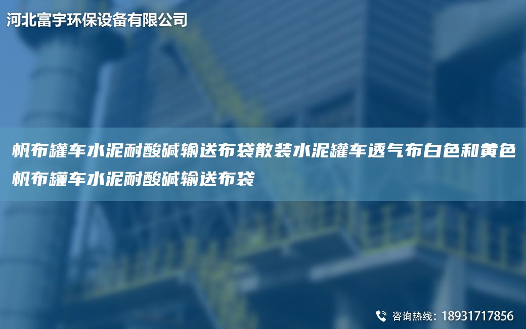 帆布罐車水泥耐酸堿輸送布袋散裝水泥罐車透氣布白色和黃色帆布罐車水泥耐酸堿輸送布袋