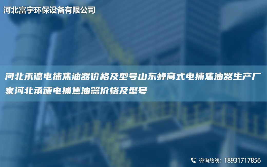 河北承德電捕焦油器價(jià)格及型號(hào)山東蜂窩式電捕焦油器生產(chǎn)廠家河北承德電捕焦油器價(jià)格及型號(hào)