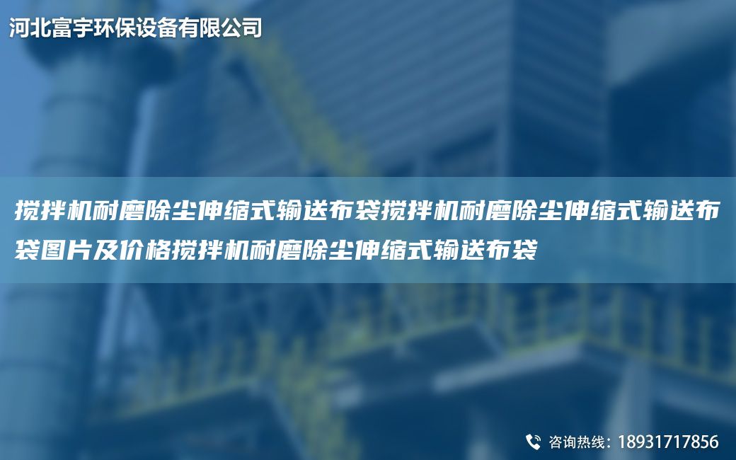 攪拌機(jī)耐磨除塵伸縮式輸送布袋攪拌機(jī)耐磨除塵伸縮式輸送布袋圖片及價(jià)格攪拌機(jī)耐磨除塵伸縮式輸送布袋