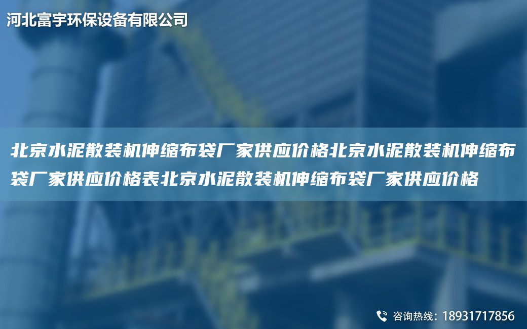 北京水泥散裝機(jī)伸縮布袋廠家供應(yīng)價格北京水泥散裝機(jī)伸縮布袋廠家供應(yīng)價格表北京水泥散裝機(jī)伸縮布袋廠家供應(yīng)價格