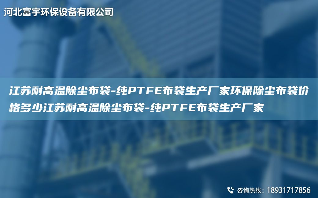 江蘇耐高溫除塵布袋-純PTFE布袋生產(chǎn)廠家環(huán)保除塵布袋價(jià)格多少江蘇耐高溫除塵布袋-純PTFE布袋生產(chǎn)廠家