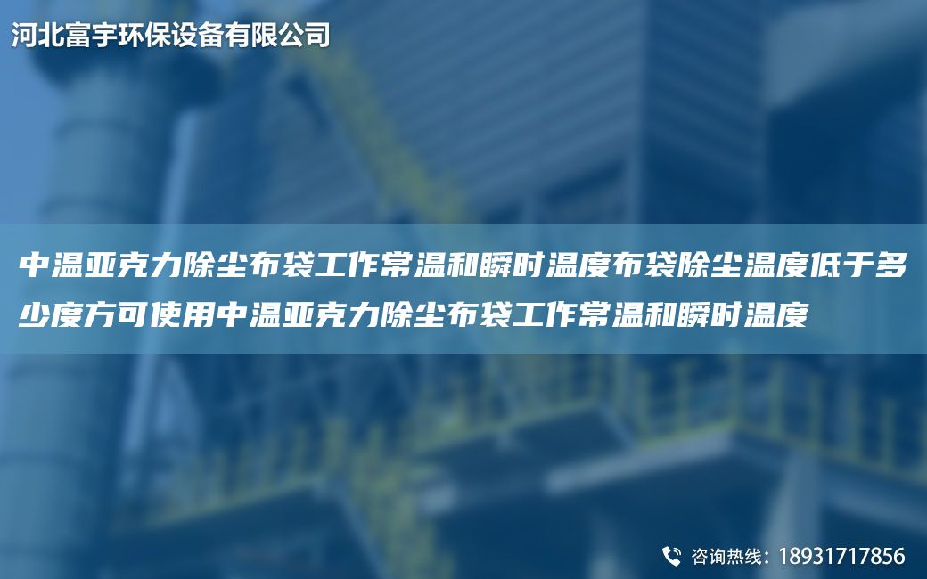中溫亞克力除塵布袋工作常溫和瞬時溫度布袋除塵溫度低于多少度方可使用中溫亞克力除塵布袋工作常溫和瞬時溫度