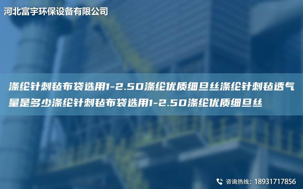 滌綸針刺氈布袋選用1-2.5D滌綸優(yōu)質(zhì)細(xì)旦絲滌綸針刺氈透氣量是多少滌綸針刺氈布袋選用1-2.5D滌綸優(yōu)質(zhì)細(xì)旦絲