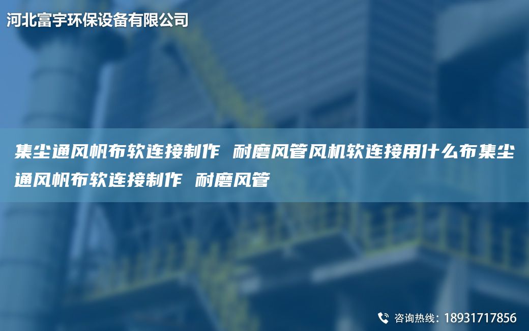 集塵通風(fēng)帆布軟連接制作 耐磨風(fēng)管風(fēng)機(jī)軟連接用什么布集塵通風(fēng)帆布軟連接制作 耐磨風(fēng)管