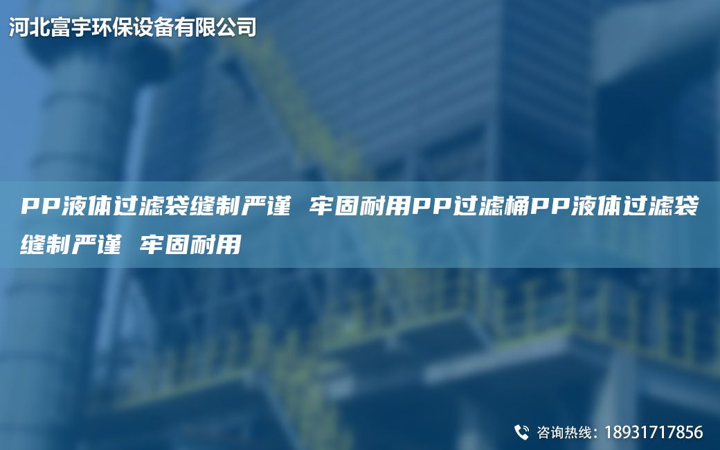 PP液體過濾袋縫制嚴謹 牢固耐用PP過濾桶PP液體過濾袋縫制嚴謹 牢固耐用
