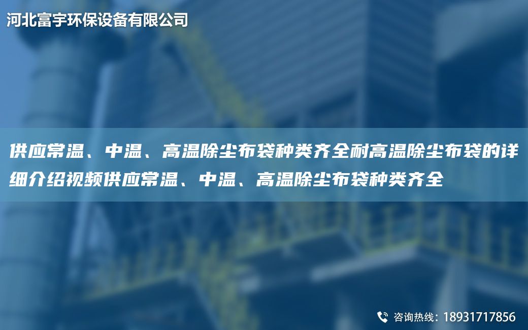 供應(yīng)常溫、中溫、高溫除塵布袋種類齊全耐高溫除塵布袋的詳細介紹視頻供應(yīng)常溫、中溫、高溫除塵布袋種類齊全
