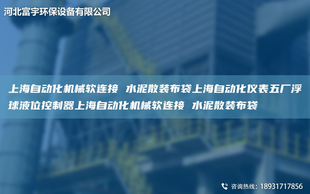SH自動化機械軟連接 水泥散裝布袋SH自動化儀表五廠浮球液位控制器SH自動化機械軟連接 水泥散裝布袋