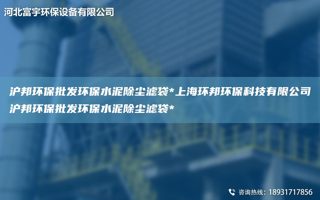 滬邦環(huán)保批發(fā)環(huán)保水泥除塵濾袋*SH環(huán)邦環(huán)?？萍加邢薰緶瞽h(huán)保批發(fā)環(huán)保水泥除塵濾袋*