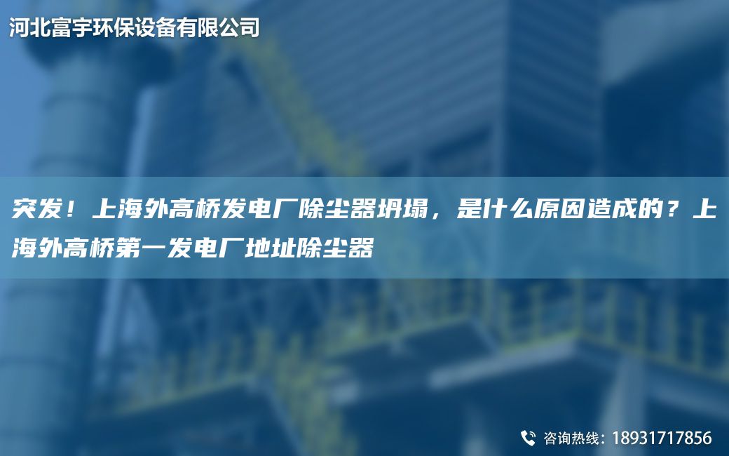 突發(fā)！SH外高橋發(fā)電廠除塵器坍塌，是什么原因造成的？SH外高橋DY發(fā)電廠地址除塵器