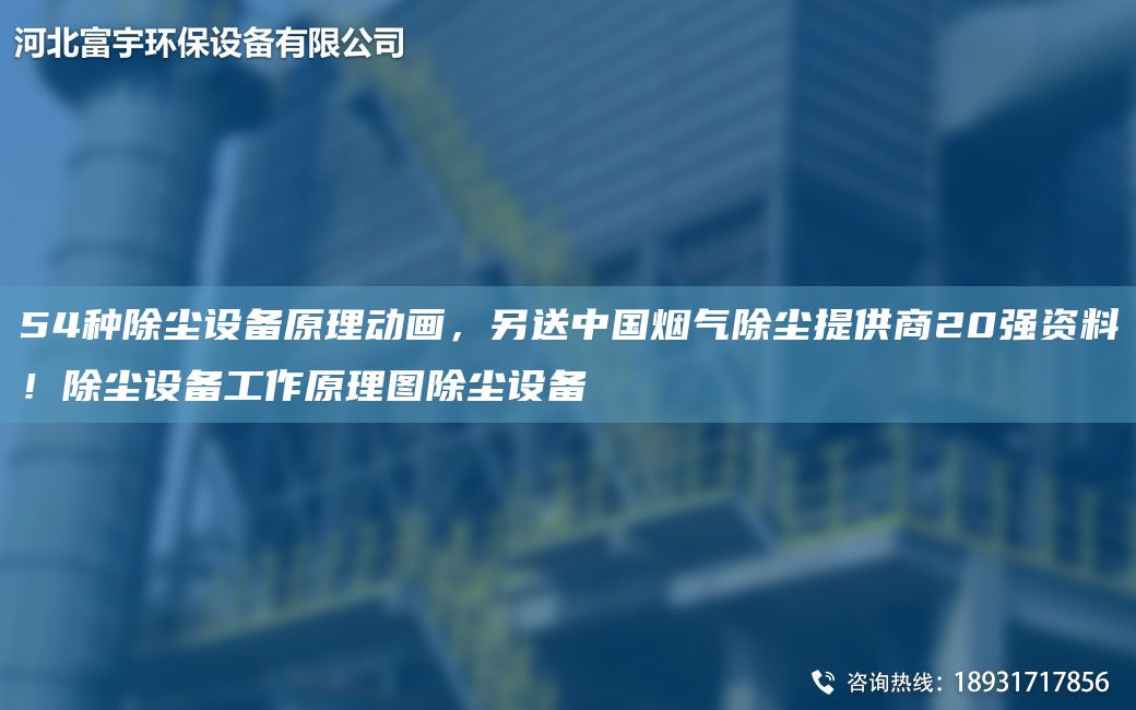 54種除塵設(shè)備原理動(dòng)畫(huà)，另送中G煙氣除塵提供商20強(qiáng)資料！除塵設(shè)備工作原理圖除塵設(shè)備