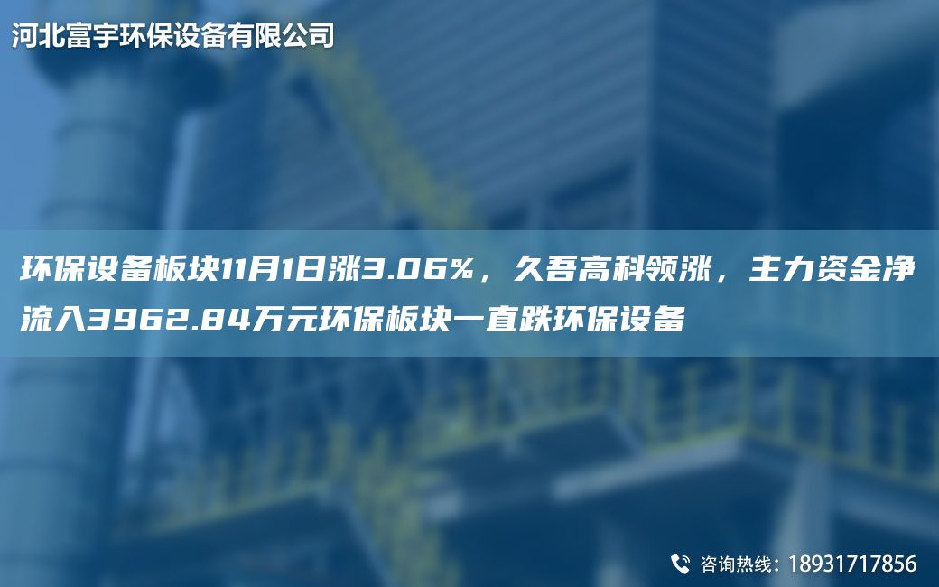 環(huán)保設(shè)備板塊11月1日漲3.06%，久吾高科領(lǐng)漲，主力資金凈流入3962.84萬元環(huán)保板塊一直跌環(huán)保設(shè)備