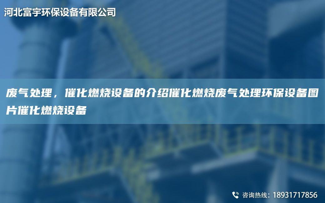 廢氣處理，催化燃燒設(shè)備的介紹催化燃燒廢氣處理環(huán)保設(shè)備圖片催化燃燒設(shè)備