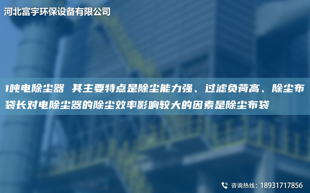 1噸電除塵器 其主要特點是除塵能力強、過濾負(fù)荷高、除塵布袋長對電除塵器的除塵效率影響較大的因素是除塵布袋