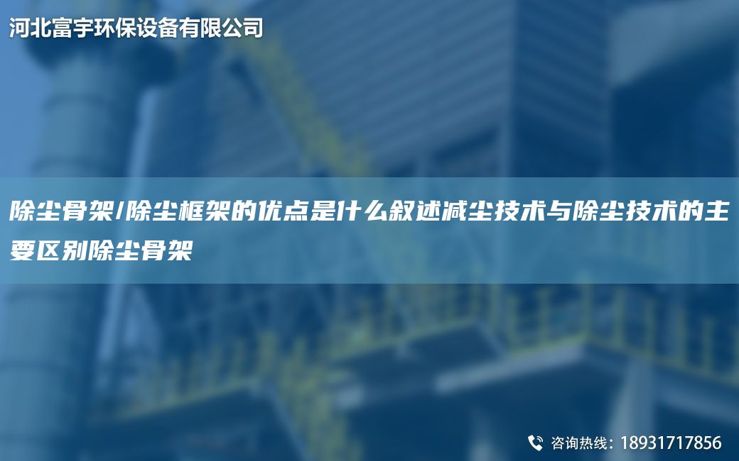 除塵骨架/除塵框架的優(yōu)點(diǎn)是什么敘述減塵技術(shù)與除塵技術(shù)的主要區(qū)別除塵骨架
