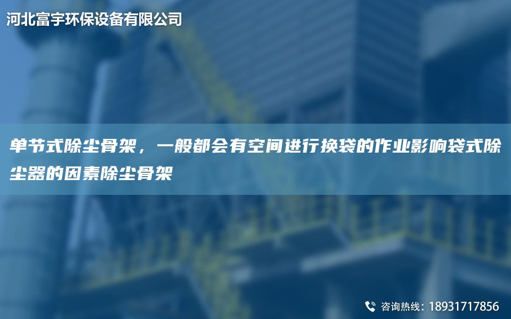 單節(jié)式除塵骨架，一般都會有空間進行換袋的作業(yè)影響袋式除塵器的因素除塵骨架