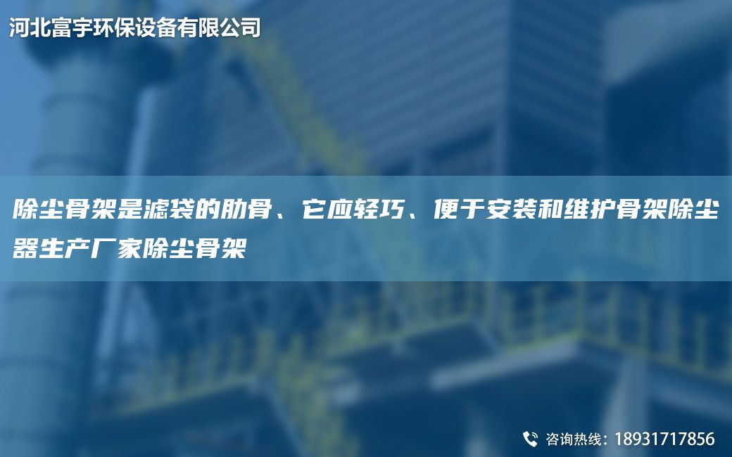除塵骨架是濾袋的肋骨、它應(yīng)輕巧、便于安裝和維護骨架除塵器生產(chǎn)廠家除塵骨架