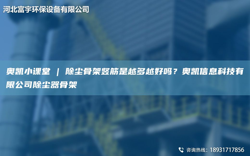 奧凱小課堂 | 除塵骨架豎筋是越多越好嗎？奧凱信息科技有限公司除塵器骨架