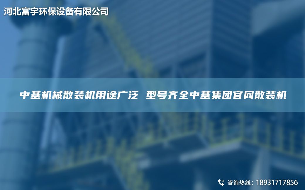 中基機(jī)械散裝機(jī)用途廣泛 型號齊全中基集團(tuán)官網(wǎng)散裝機(jī)