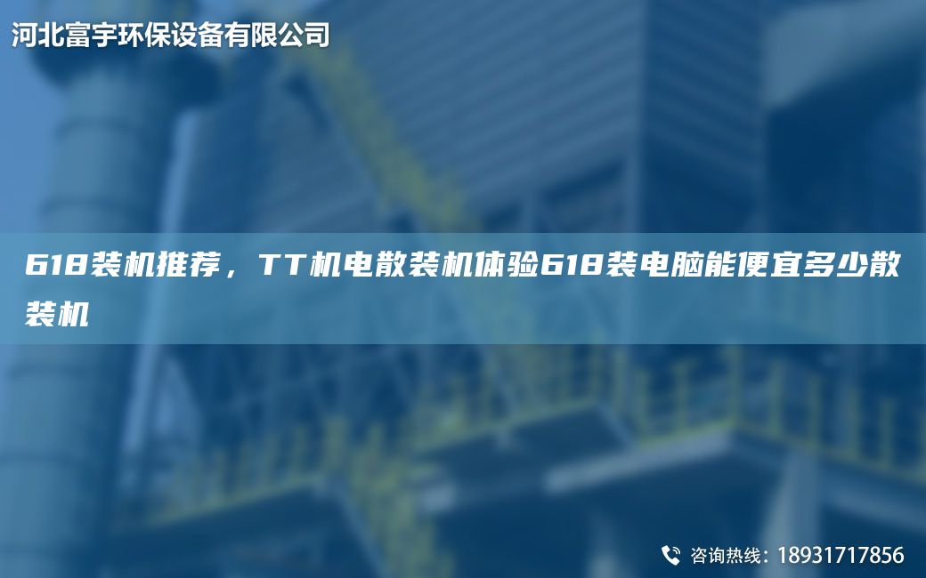 618裝機(jī)推薦，TT機(jī)電散裝機(jī)體驗(yàn)618裝電腦能便宜多少散裝機(jī)