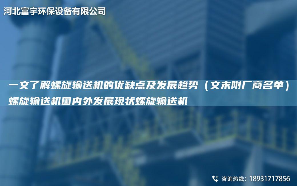 一文了解螺旋輸送機的優(yōu)缺點及發(fā)展趨勢（文末附廠商M單）螺旋輸送機G內(nèi)外發(fā)展現(xiàn)狀螺旋輸送機
