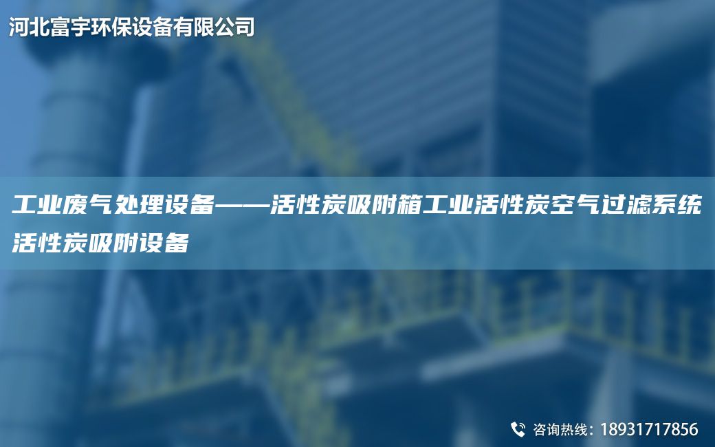 工業(yè)廢氣處理設(shè)備——活性炭吸附箱工業(yè)活性炭空氣過濾系統(tǒng)活性炭吸附設(shè)備