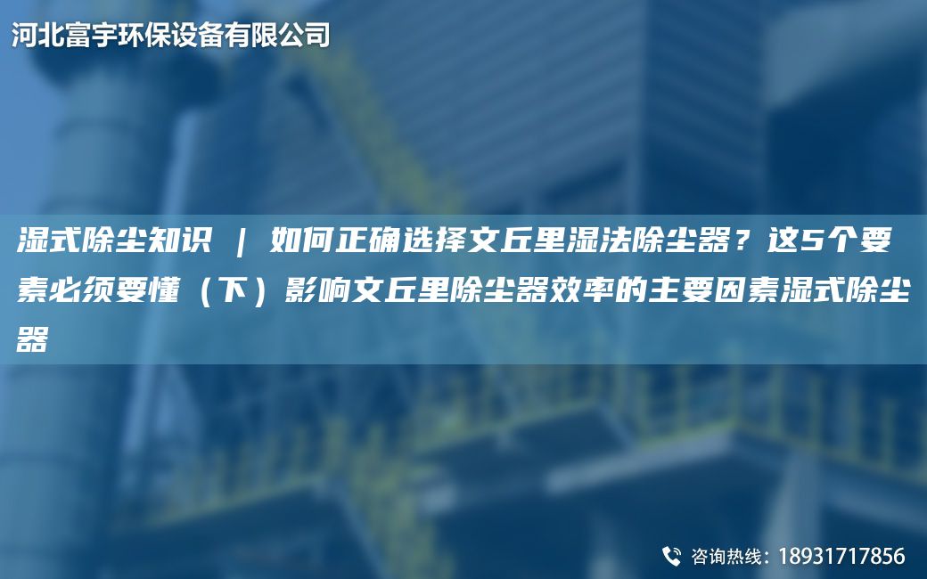 濕式除塵知識 | 如何正確選擇文丘里濕法除塵器？這5個要素必須要懂（下）影響文丘里除塵器效率的主要因素濕式除塵器