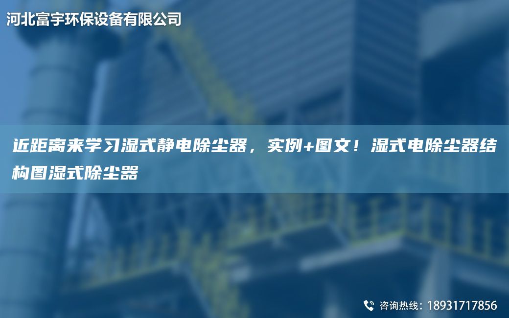 近距離來學(xué)習(xí)濕式靜電除塵器，實(shí)例+圖文！濕式電除塵器結(jié)構(gòu)圖濕式除塵器