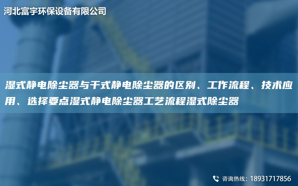 濕式靜電除塵器與干式靜電除塵器的區(qū)別、工作流程、技術(shù)應(yīng)用、選擇要點(diǎn)濕式靜電除塵器工藝流程濕式除塵器