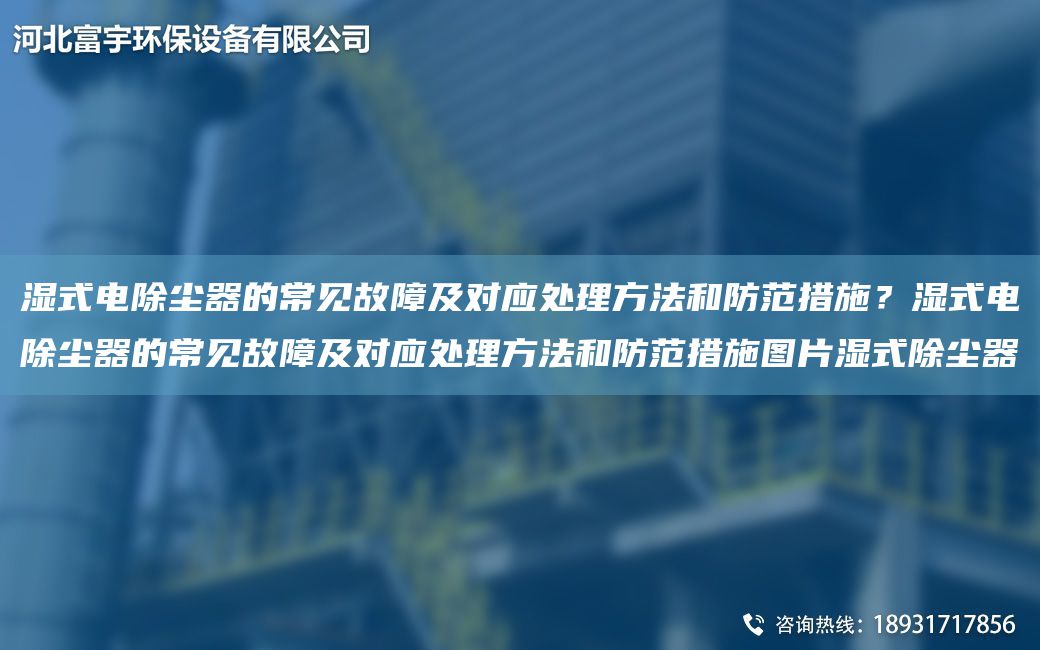 濕式電除塵器的常見故障及對應(yīng)處理方法和防范措施？濕式電除塵器的常見故障及對應(yīng)處理方法和防范措施圖片濕式除塵器